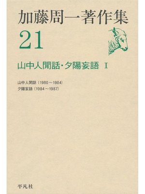 cover image of 加藤周一著作集 21